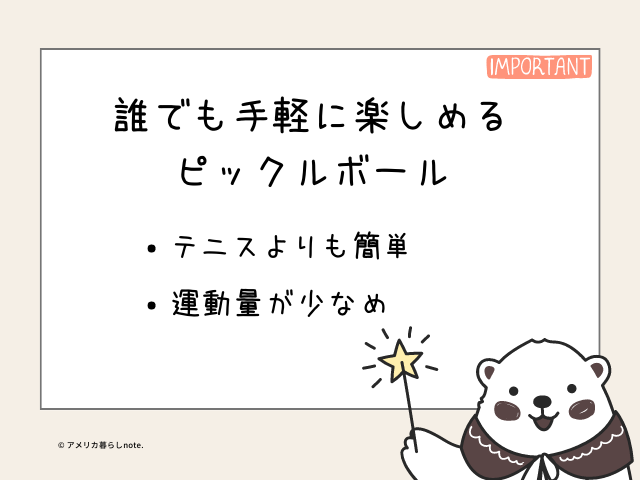 ピックルボールは、誰でも手軽に始めらえるスポーツ。テニスよりも簡単で、運動量は少なめ。